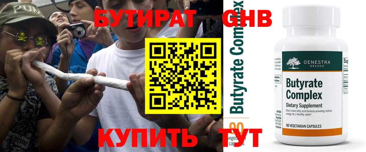 Бутират Butirat Ахтубинск